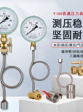 家用Y100套装压力表水压表消防管道径向轴向不锈钢缓冲管1.0/1.6