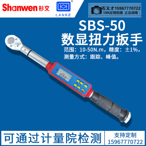 蓝光电子BLUE BRIGHT力学SBS数显扭力扳子正反向扭矩扳手声光报警