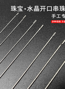 串珠针侧开口穿线穿绳神器水晶珍珠穿珠子的钢丝引线手工不锈钢针
