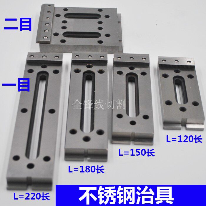 线切割慢走丝配件夹具压板不锈钢一二x三目治具120/150/180*50*15
