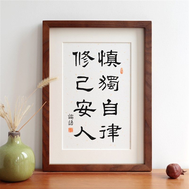 慎独自律白蜡木新中o式实木相框摆台挂画装饰画励志语座右铭定制