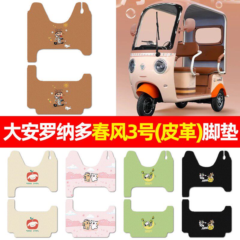 适用大安罗纳多春风3/三号电动三轮车脚垫电瓶车配件改装饰脚踏垫