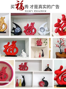现代简约家居卧室陶m瓷福字小摆设客厅酒柜装饰品招财摆件结婚礼
