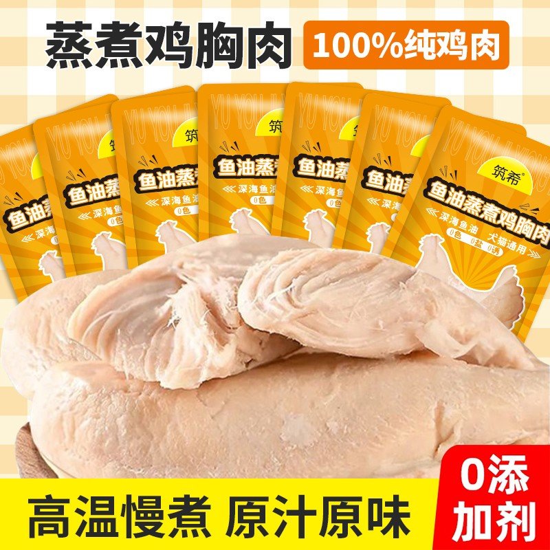 【不吃包退】筑希宠物鸡胸肉蒸煮猫狗通用零食猫条罐头发鳃增肥补