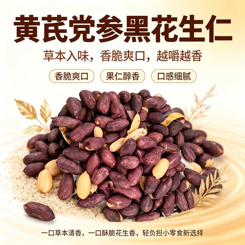 【黄芪党参烤黑花生】颗粒饱满香酥脆熟花生米休闲零食下酒独立包