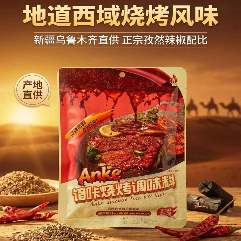 谙咔烧烤调味料脂肪调料烤肉孜然香辣Anke新疆地道铁板烧烤味