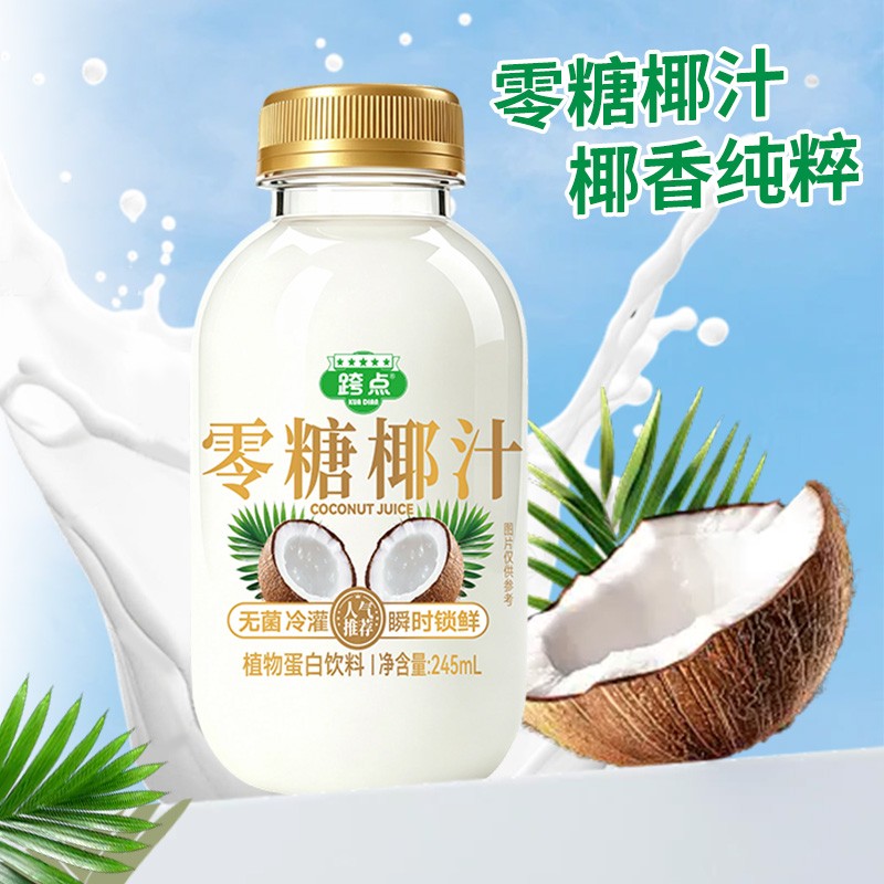 跨点零糖椰汁245g*10瓶0糖椰子汁0蔗糖椰奶果汁植物蛋白饮料整箱