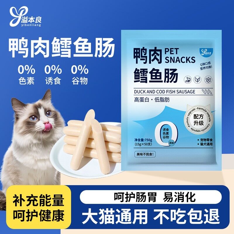 溢本良鸭肉鳕鱼火腿肠狗狗猫咪宠物零食喂猫喂狗香肠训练奖励肉肠