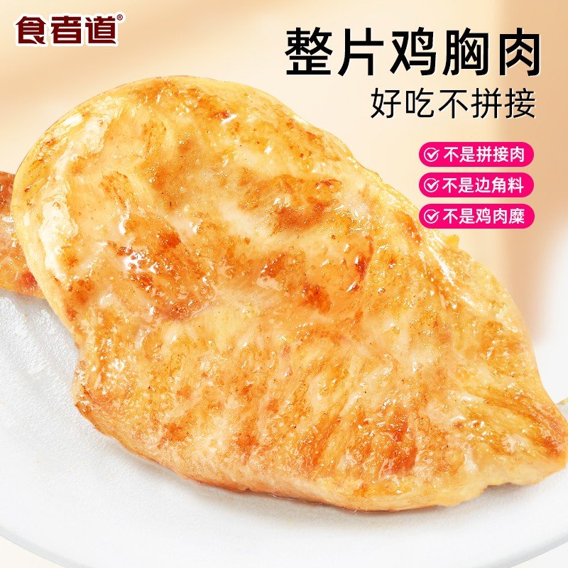 【食者道】大鸡排鸡胸肉煎鸡扒低脂轻食健身早餐速食半成品