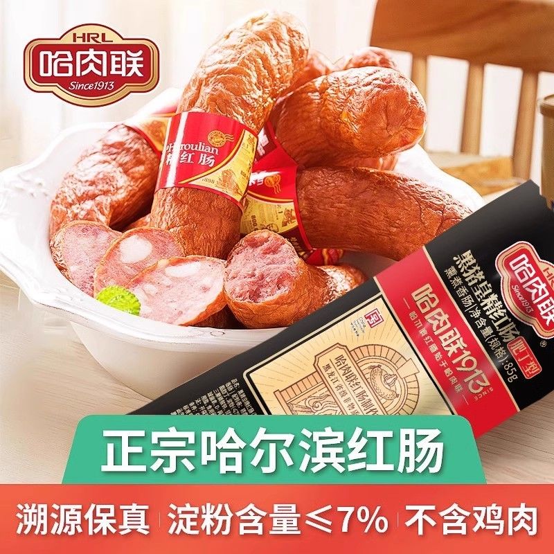 哈肉联正宗哈尔滨红肠东北特产即食哈红肠85g*10支熟食小吃香肠囤