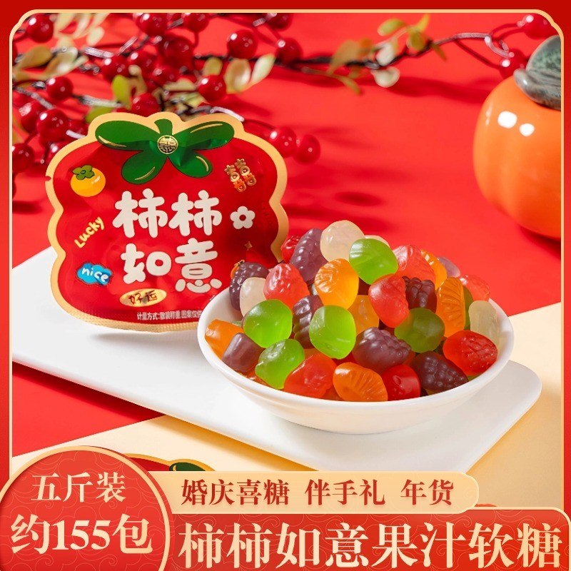 柿柿如意果汁软糖橡皮糖 订婚结婚喜庆满月乔迁伴手礼糖果零食