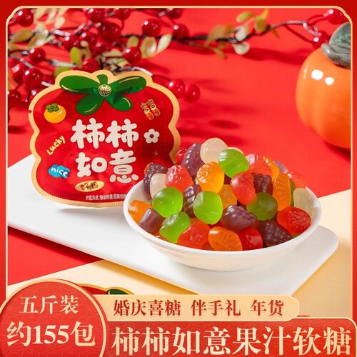 柿柿如意果汁软糖橡皮糖 订婚结婚喜庆满月乔迁伴手礼糖果零食