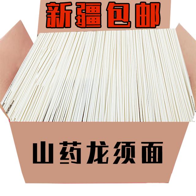 【新疆包邮2500克】正宗铁棍山药龙须面速食山药细面条挂面龙须面