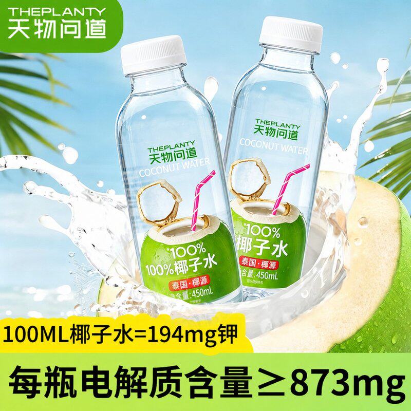 【天物问道】新鲜椰子水果汁正宗泰国椰子天然电解质水0脂肪0外源