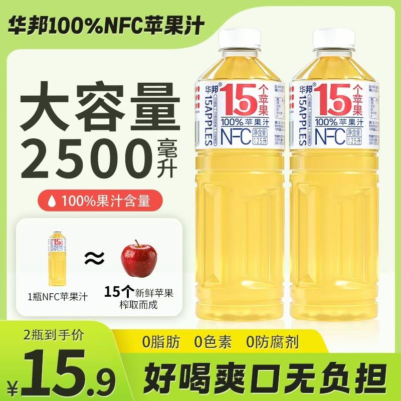 华邦100%NFC苹果汁1.25L*2大瓶家庭实惠装0防腐剂0脂0色素维c