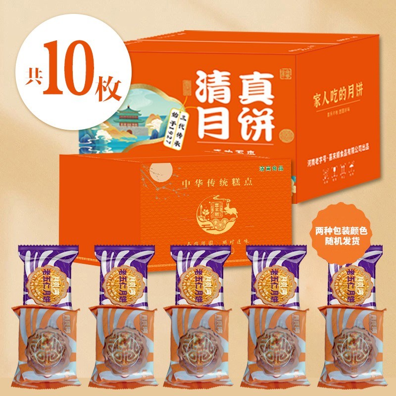 【10袋】清真老五仁月饼河南老字号喜来顺旗下月亮湾中秋糕点