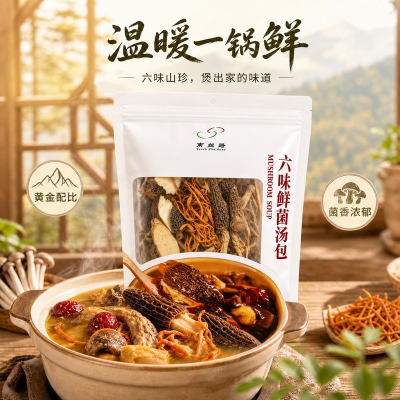 六味鲜菌汤包羊肚菌鹿茸菇虫草花榆黄蘑煲汤食材
