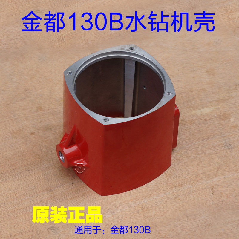 金都130B金刚石水钻机铝壳 定子壳子90机壳齿轮箱变速箱原厂配件