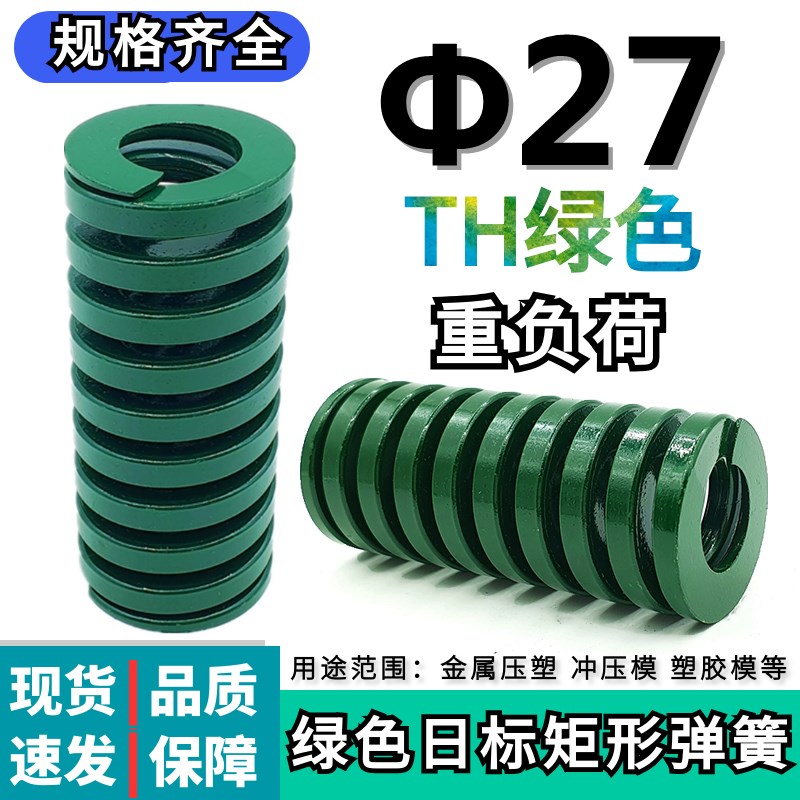 TH绿色弹簧模具弹簧矩形弹簧日标弹簧模具配件27*30 40 50 55/200