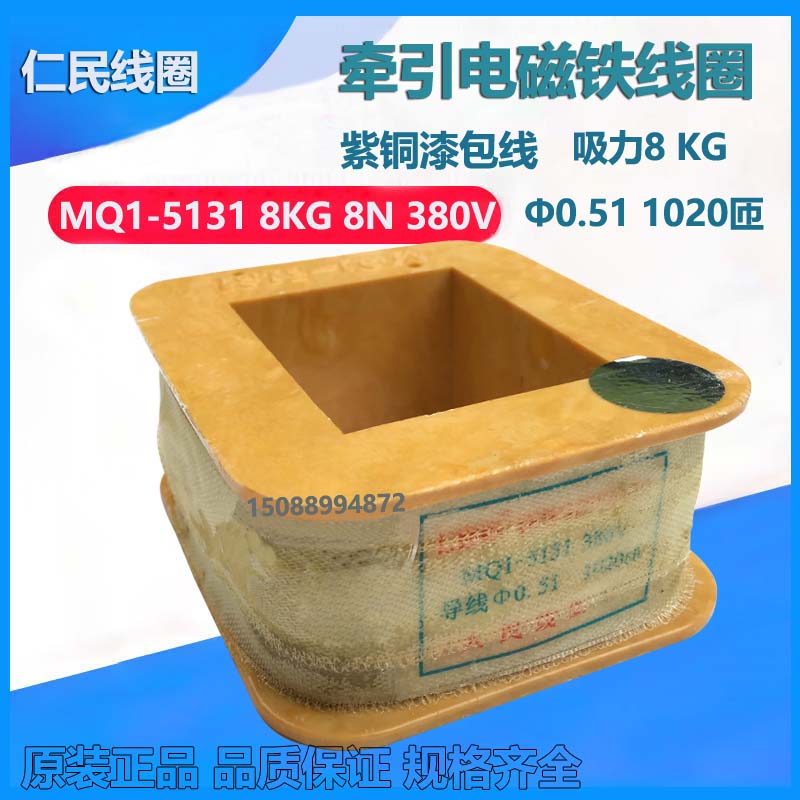 牵引电磁铁线圈MQ1-5131 MQ1-8N 8KG 8公斤 380V 铜线 现货