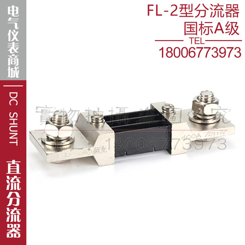 西崎超光分流器FL-2 400A 75mV直流分流器电流表电压表分流器A级
