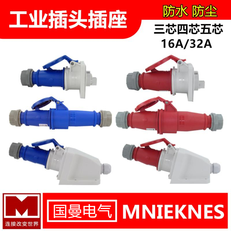 德标国曼电气3芯220V4孔5线380V16/32A 工业航空欧标插头座连接器