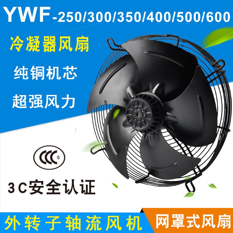 外转子轴流风机YWF4E/4D-300/350/400/450/500冷库冷干机风扇380V