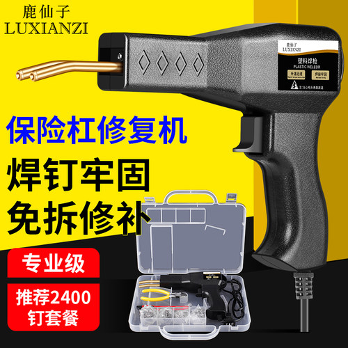 保险杠修复塑料焊枪补裂缝痕修补热熔焊钉枪汽车前杠工具焊接神器