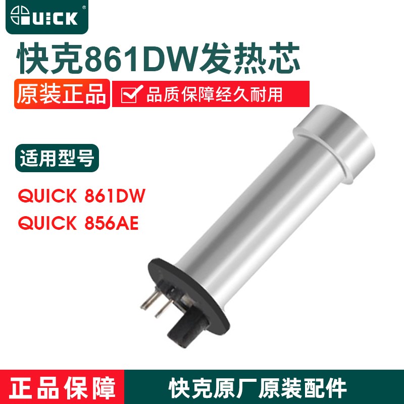 原装快克861DW/861AE/856AX/856AE热风枪发热芯组件H616A电热芯