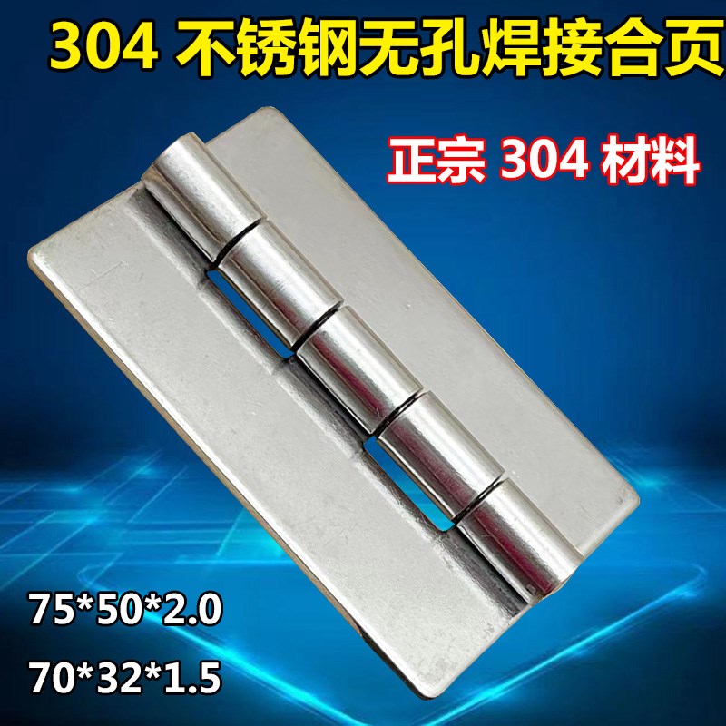 SUS304不锈钢3寸合页高75宽50厚2mm工业焊接铰链设备箱电柜合页