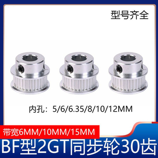 2GT同步轮2gt皮带轮BF型30齿GT2皮带轮gt2同步带轮3D打印机配件