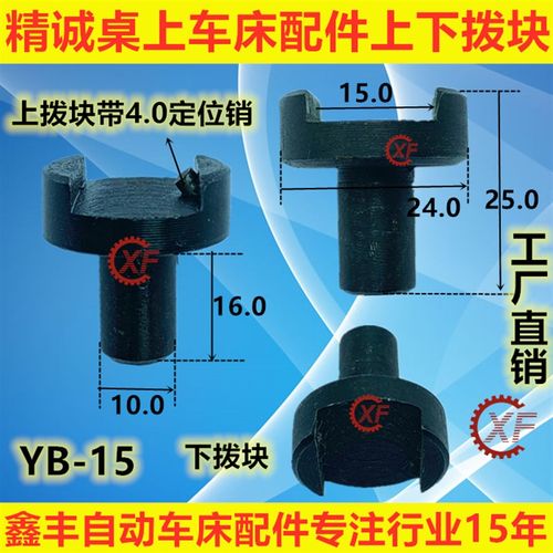 精诚桌上仪表车床配件上下拨块YB-15 YB-25