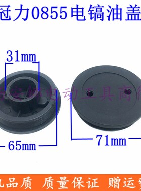0855电镐油盖冠力0855油盖 邮箱盖塑料盖精品电镐配件