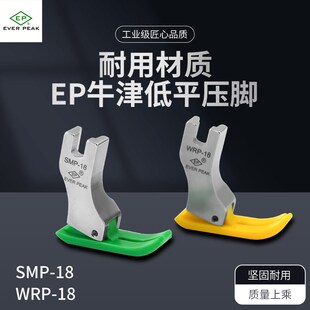 PEAK 18塑料压脚翘尾压脚特耐磨压脚EVER EP原装 进口电脑平车SMP