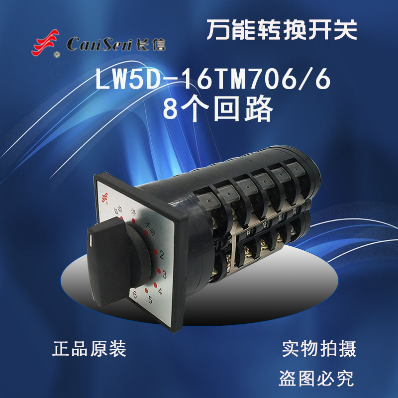 长信转换开关LW5D-16TM706/6电容柜专用开关TM707/7温州长江电器