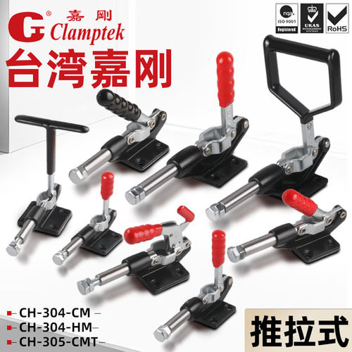 原装正品台湾嘉刚推拉式快速夹CH-304CM 305EM 304HM  305CM 305H