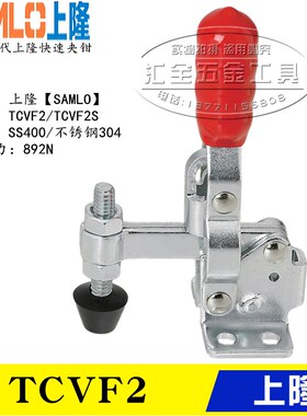 原装同款上隆型垂直立式肘夹TCVF2 替代不锈钢快速夹具夹钳TCVF2S