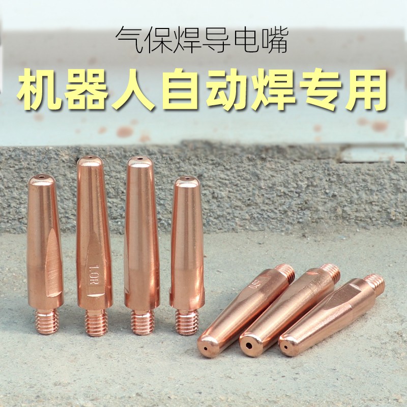 气保焊导电嘴机器人专用0.8 1.0 1.2铬锆铜OTC送丝嘴自动焊导电咀