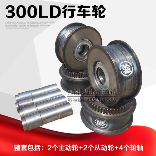 300LD行车轮 起重机航吊 龙门吊LD300车轮组 电动单梁天车行走轮