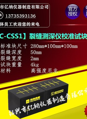 HC-CSS1裂缝测深仪校准试块 宽度测量 非金属混凝土试块