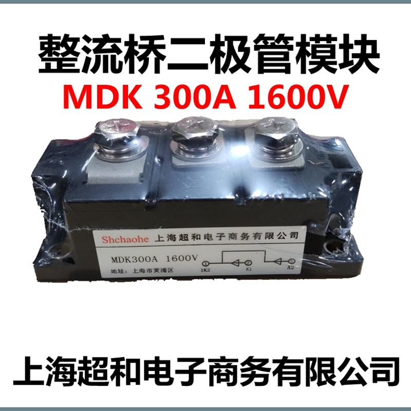整流桥MDK300A1600V整流管二极管模块上海超和电子商务有限公司