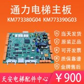 CPU40 773383H03 KM773380G04 561通力电梯主板KM773390G03 93H06