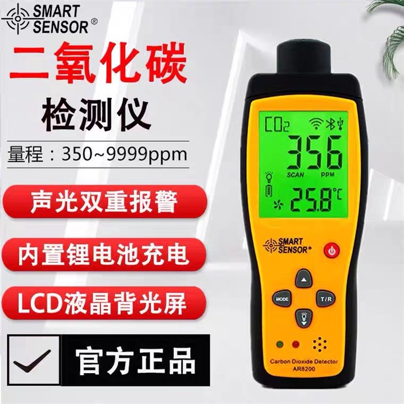 希玛AR8200二氧化碳检测仪CO2测量仪工业级便捷式气体测试报警器