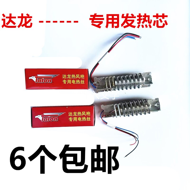 达龙热风枪专用电热丝TH8611B TH8623B发热芯 调温1600W2000W