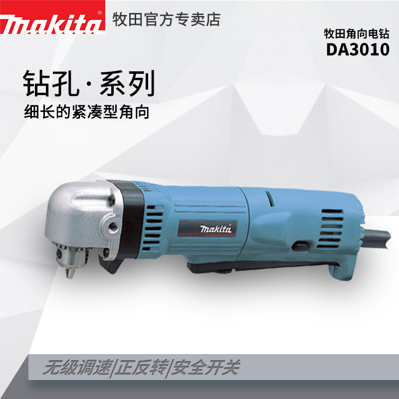 makita牧田DA3010角向电钻 起子机手电钻多功能钻孔安装狭窄空间