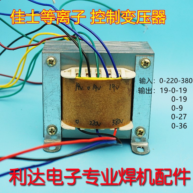 佳 LGK 士等离子 控制变压器 铜 LGK1008V 双19V 27V 9V 36V