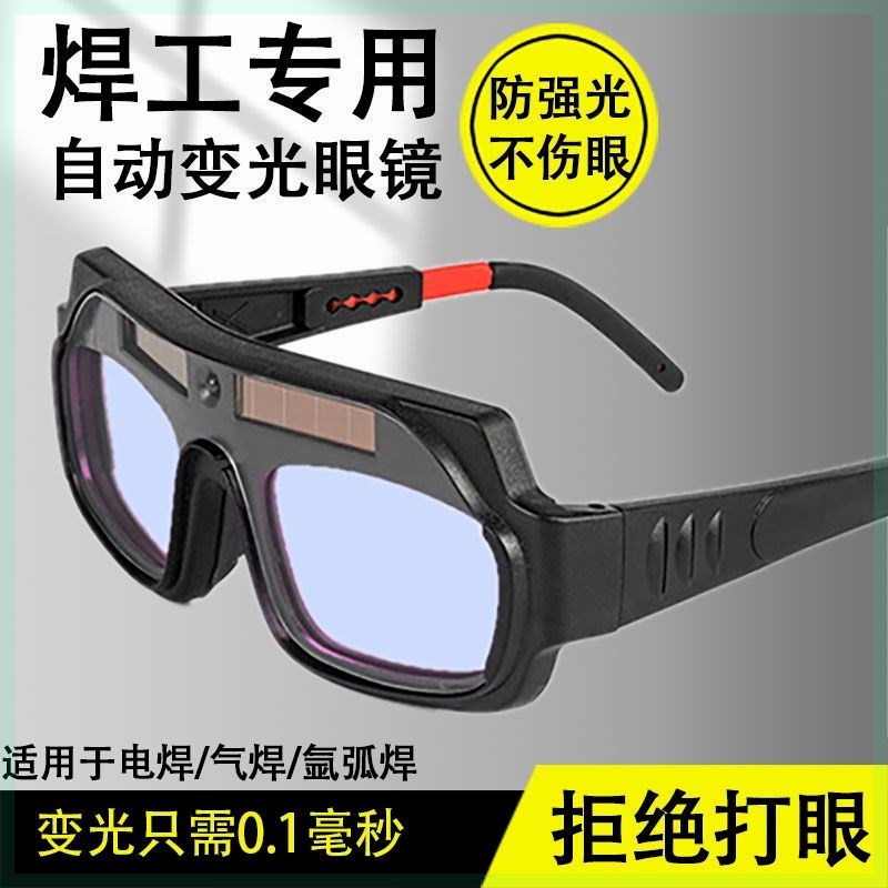 自动变光电焊眼镜焊工专用烧焊护目镜防强光电弧护眼变色焊接眼镜