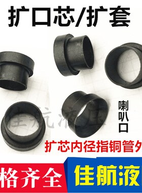 液压铜管接头 GB5647-4/6/8/10/12/14扩口式螺母扩芯衬套帽芯