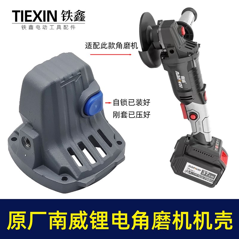 原厂南威无刷锂电角磨机头壳磨光机机头角磨机配件02156
