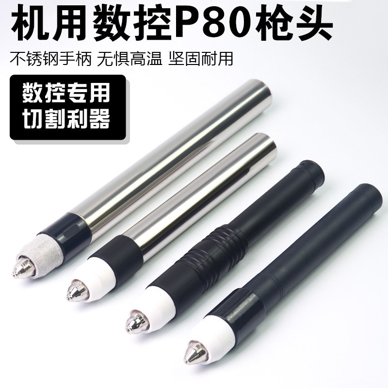 机用直柄P80A直柄等离子切割枪头直粗细切割把数控等离子切割配件